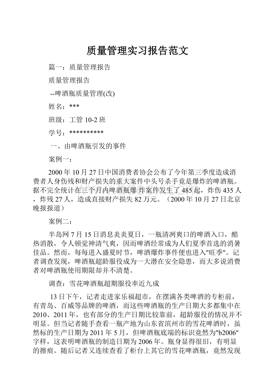 质量管理实习报告范文.docx_第1页