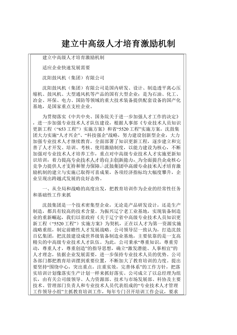 建立中高级人才培育激励机制.docx_第1页