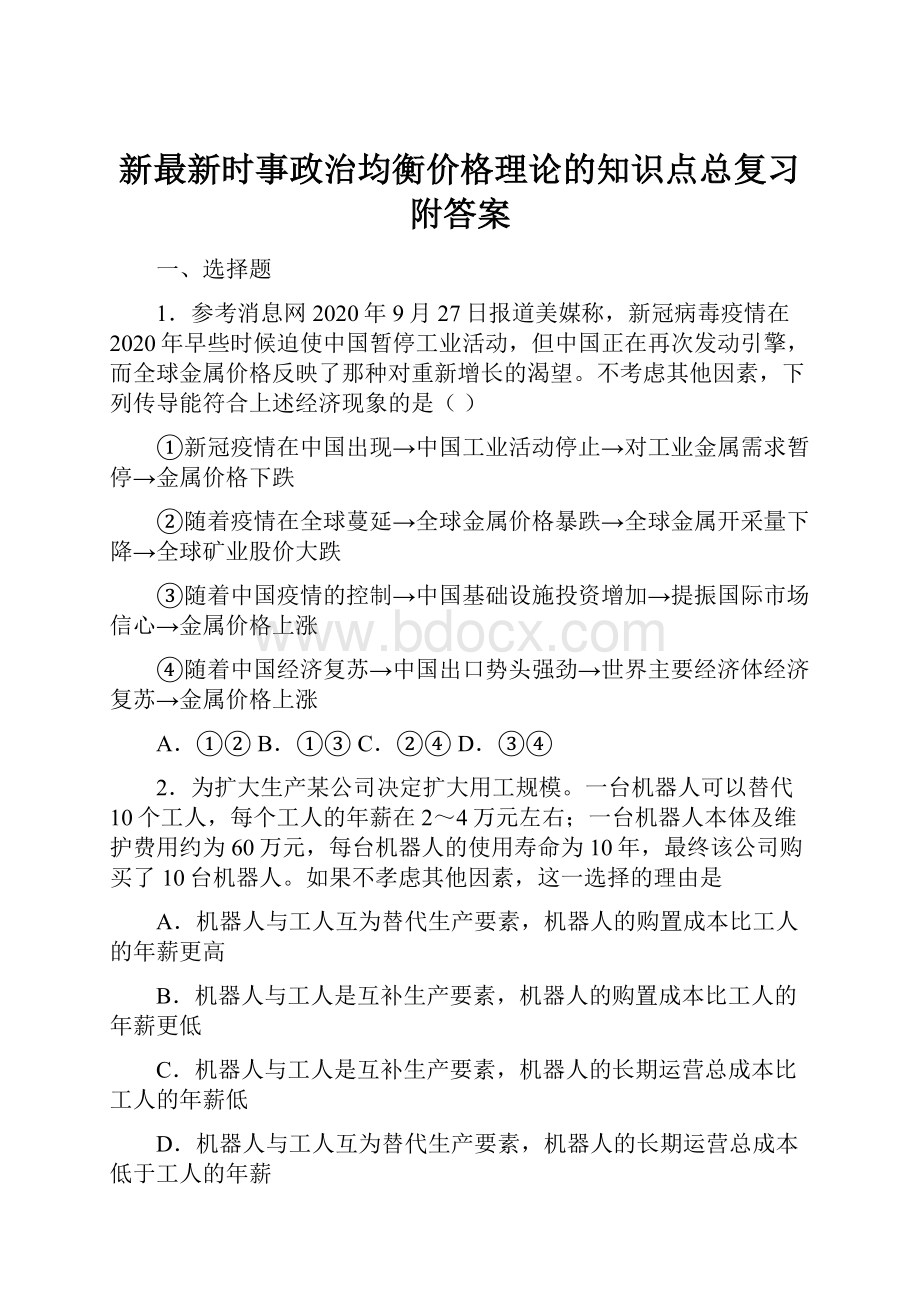 新最新时事政治均衡价格理论的知识点总复习附答案.docx