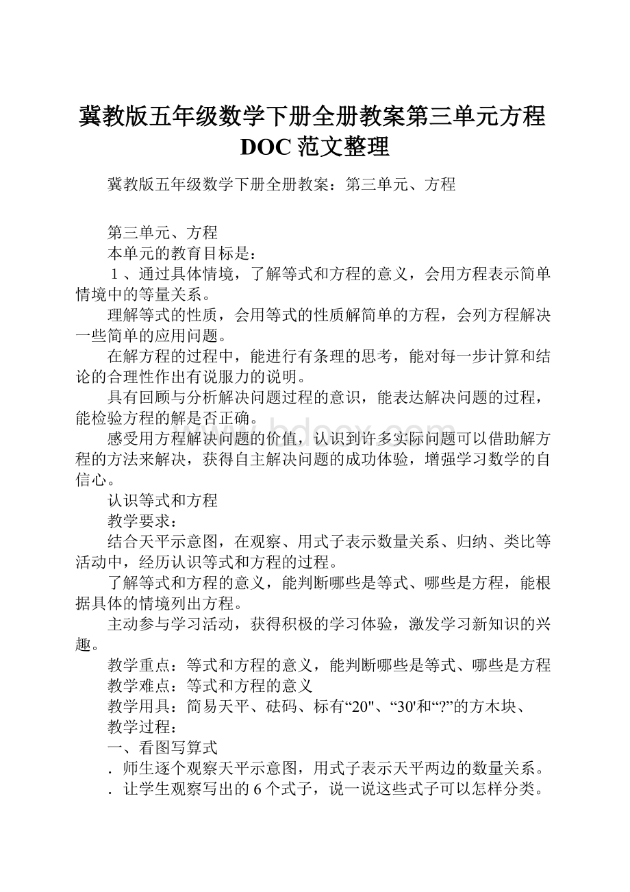 冀教版五年级数学下册全册教案第三单元方程DOC范文整理.docx