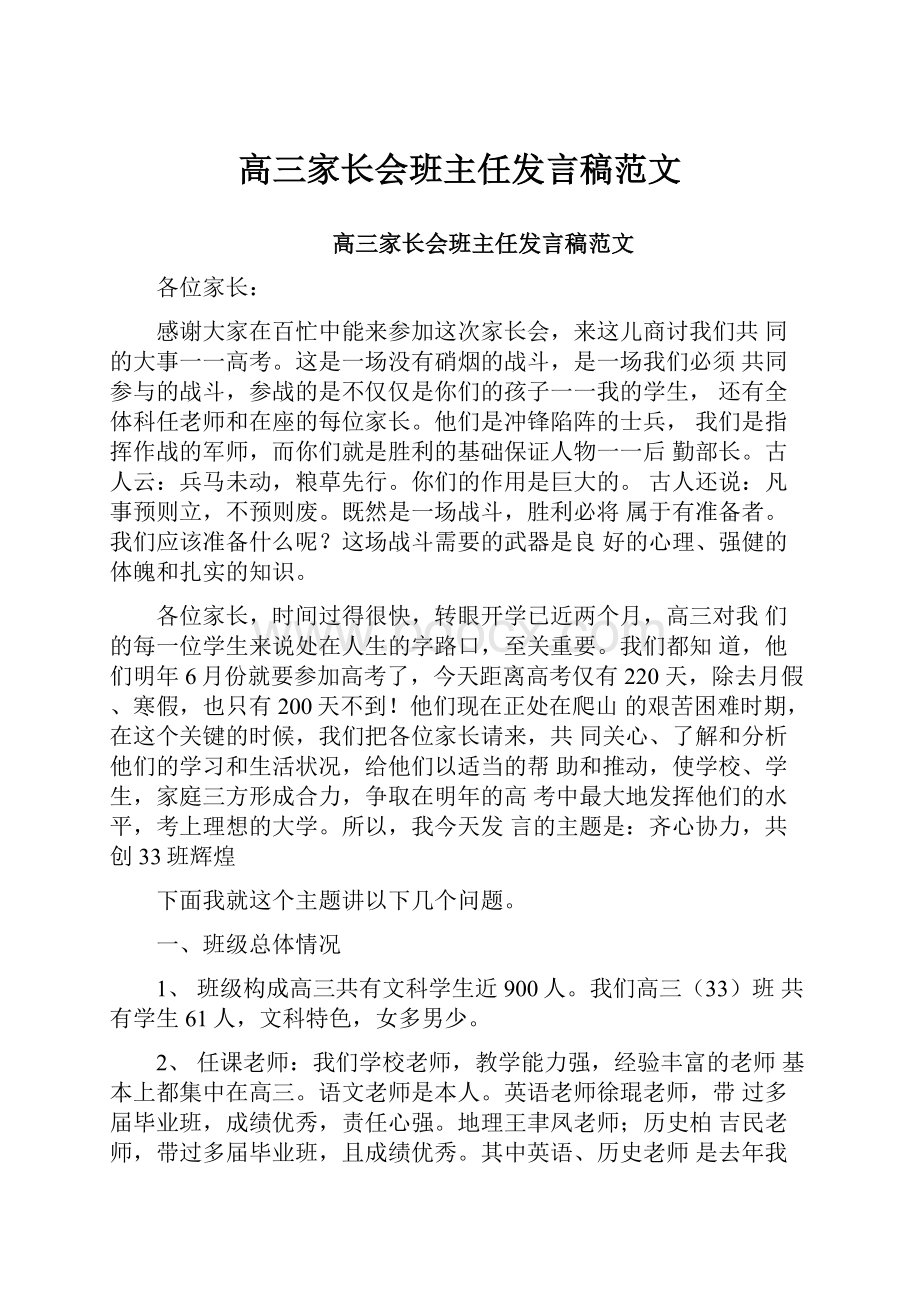 高三家长会班主任发言稿范文.docx_第1页