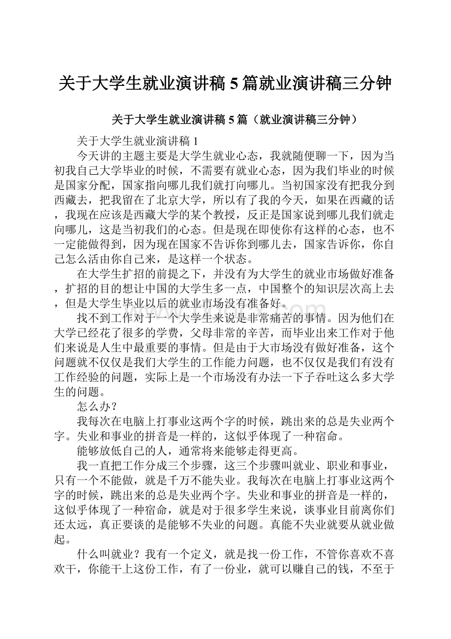 关于大学生就业演讲稿5篇就业演讲稿三分钟.docx