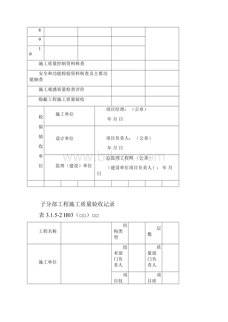 建筑工程地方施工质量验收标准DB23检验批质检表格表格.docx_第2页