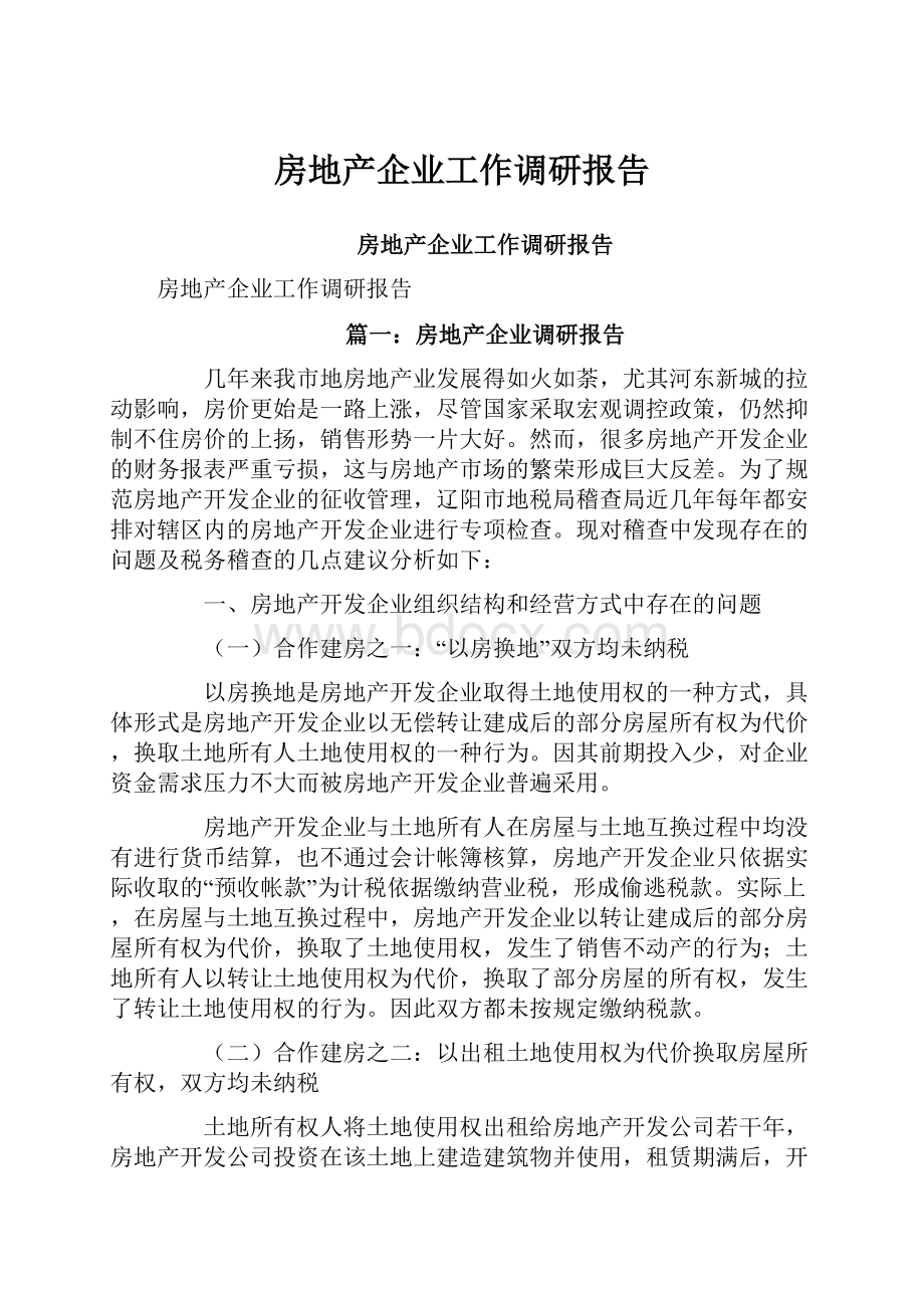 房地产企业工作调研报告.docx_第1页