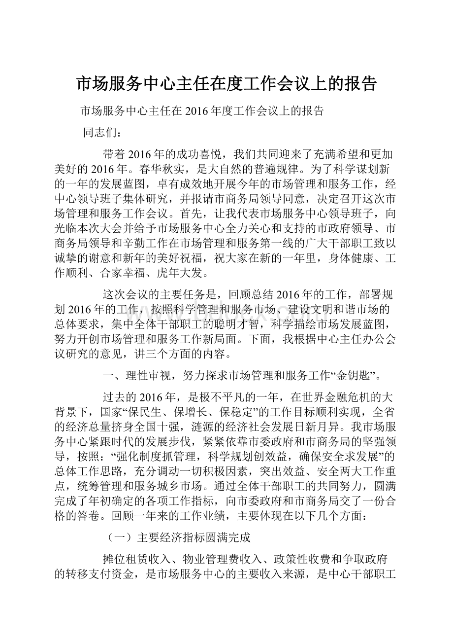 市场服务中心主任在度工作会议上的报告.docx_第1页