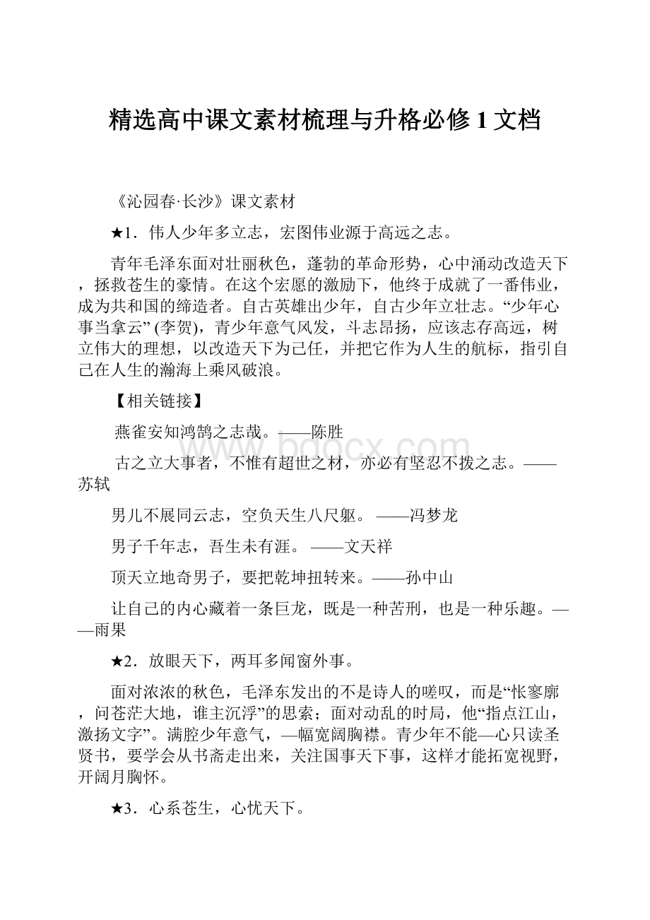 精选高中课文素材梳理与升格必修1文档.docx