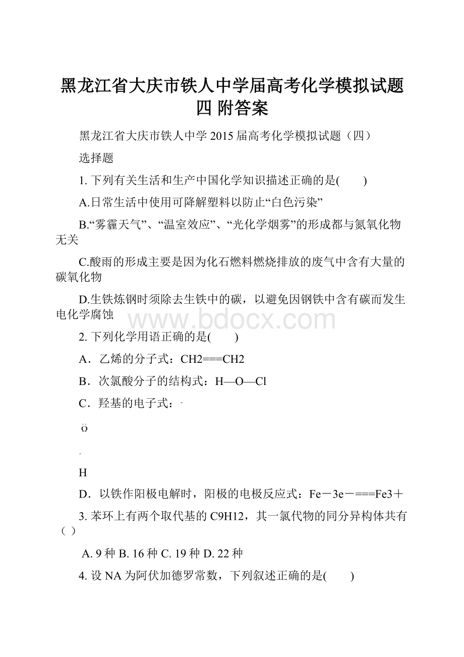 黑龙江省大庆市铁人中学届高考化学模拟试题四 附答案.docx