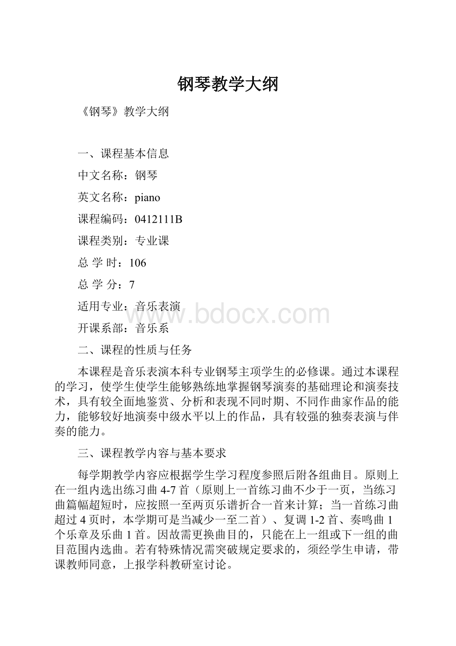 钢琴教学大纲.docx