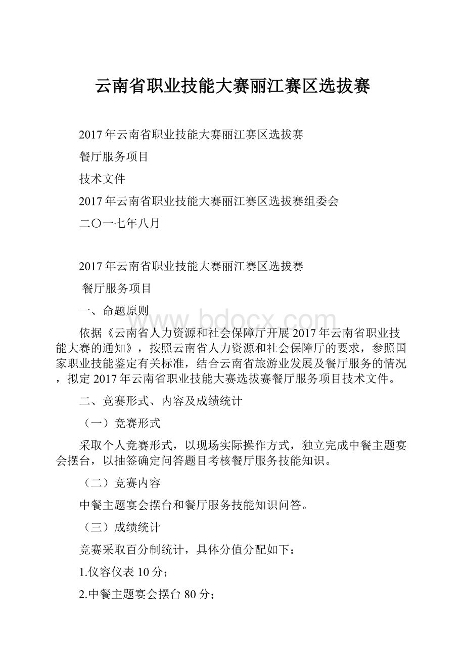 云南省职业技能大赛丽江赛区选拔赛.docx