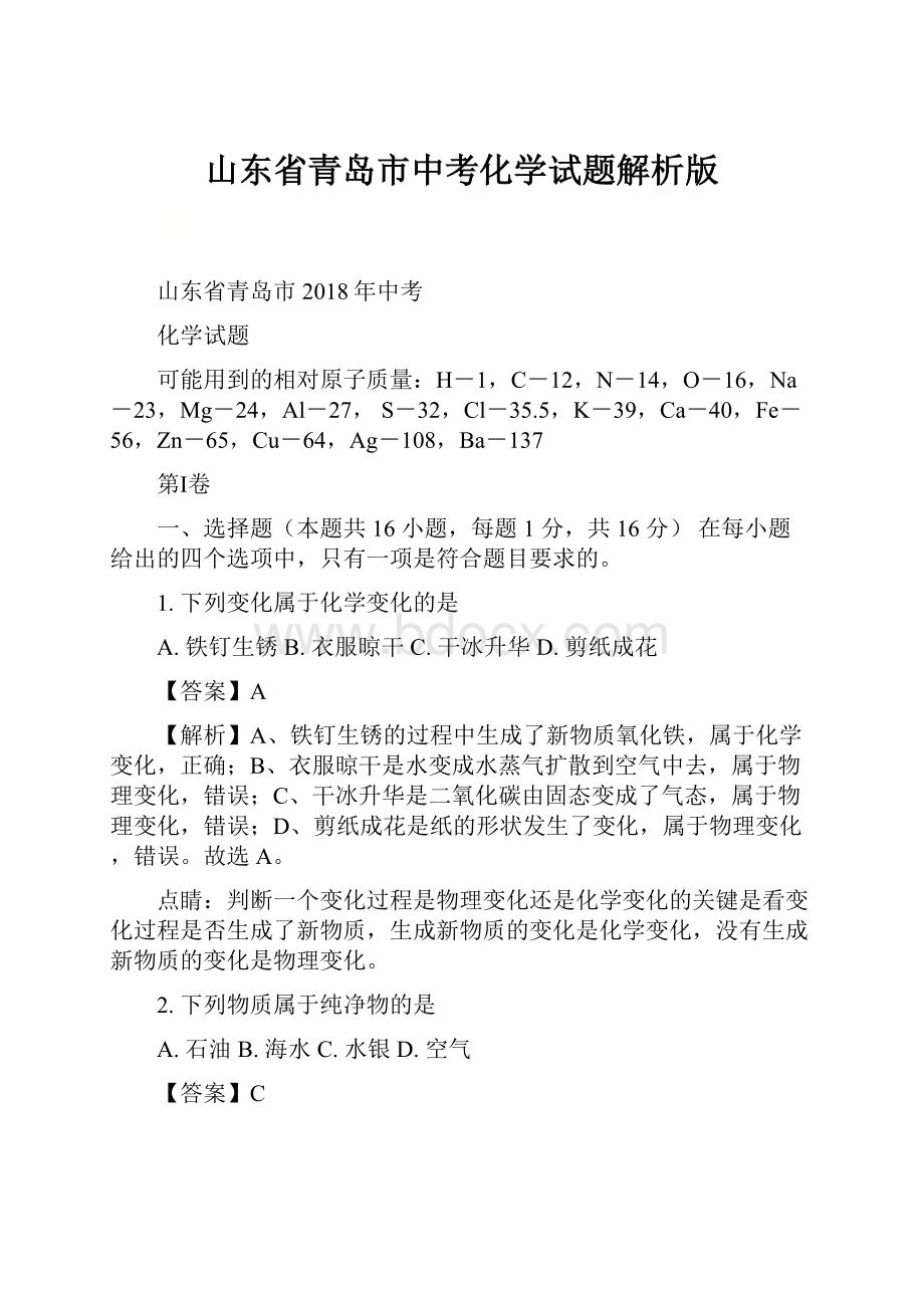 山东省青岛市中考化学试题解析版.docx