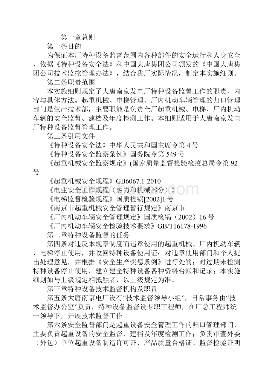 大唐南京发电厂特种设备监督实施细则新编版.docx_第2页