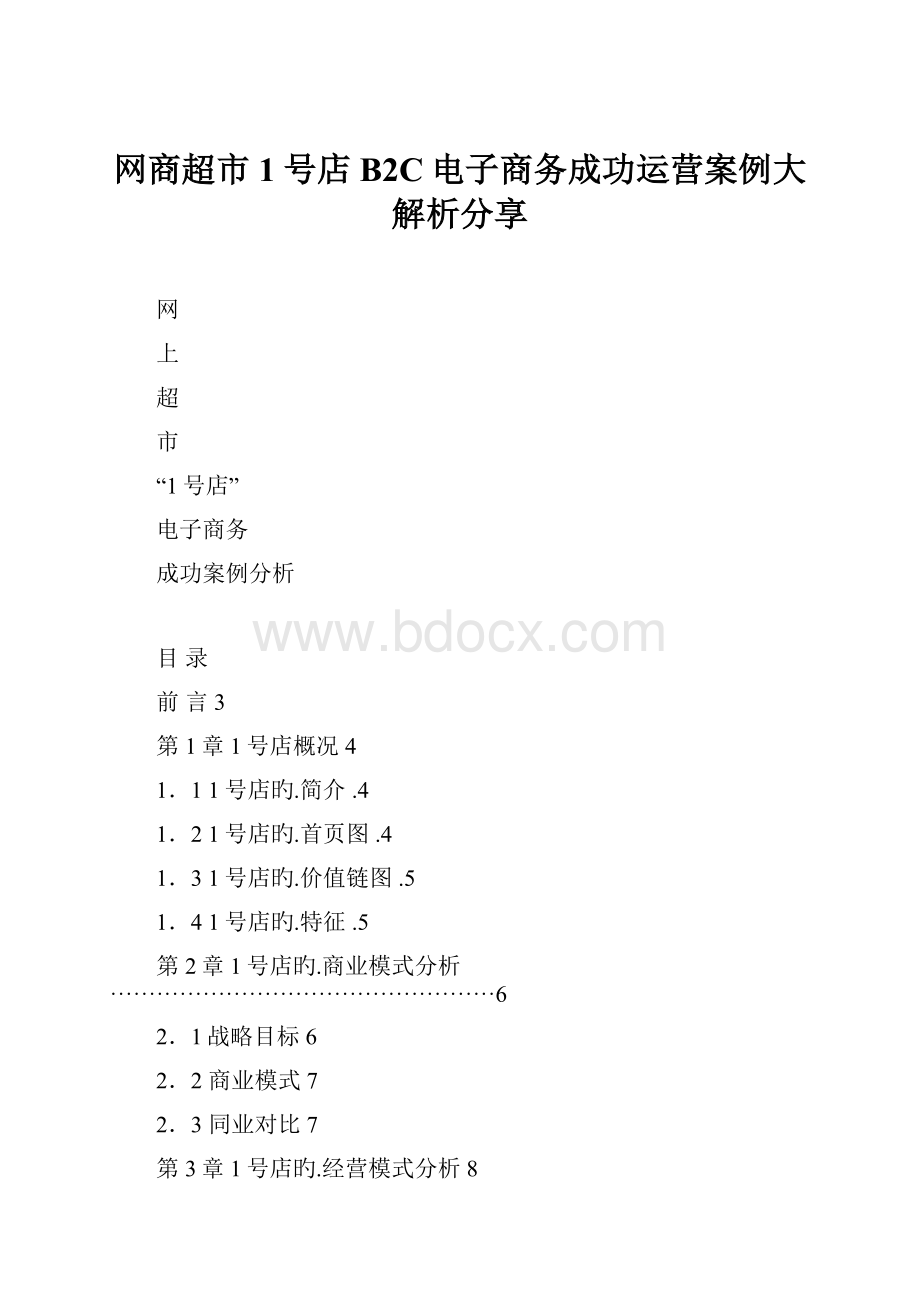 网商超市1号店B2C电子商务成功运营案例大解析分享.docx