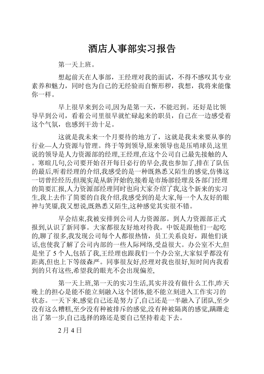 酒店人事部实习报告.docx