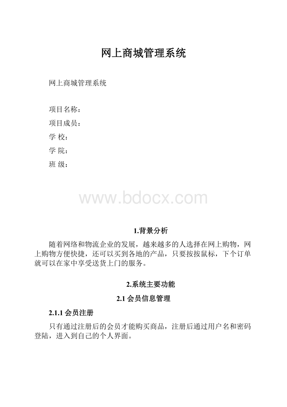 网上商城管理系统.docx