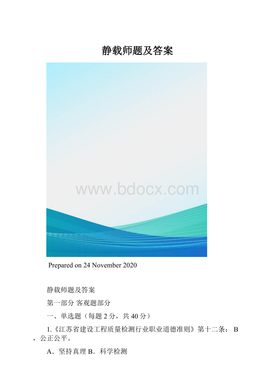 静载师题及答案.docx