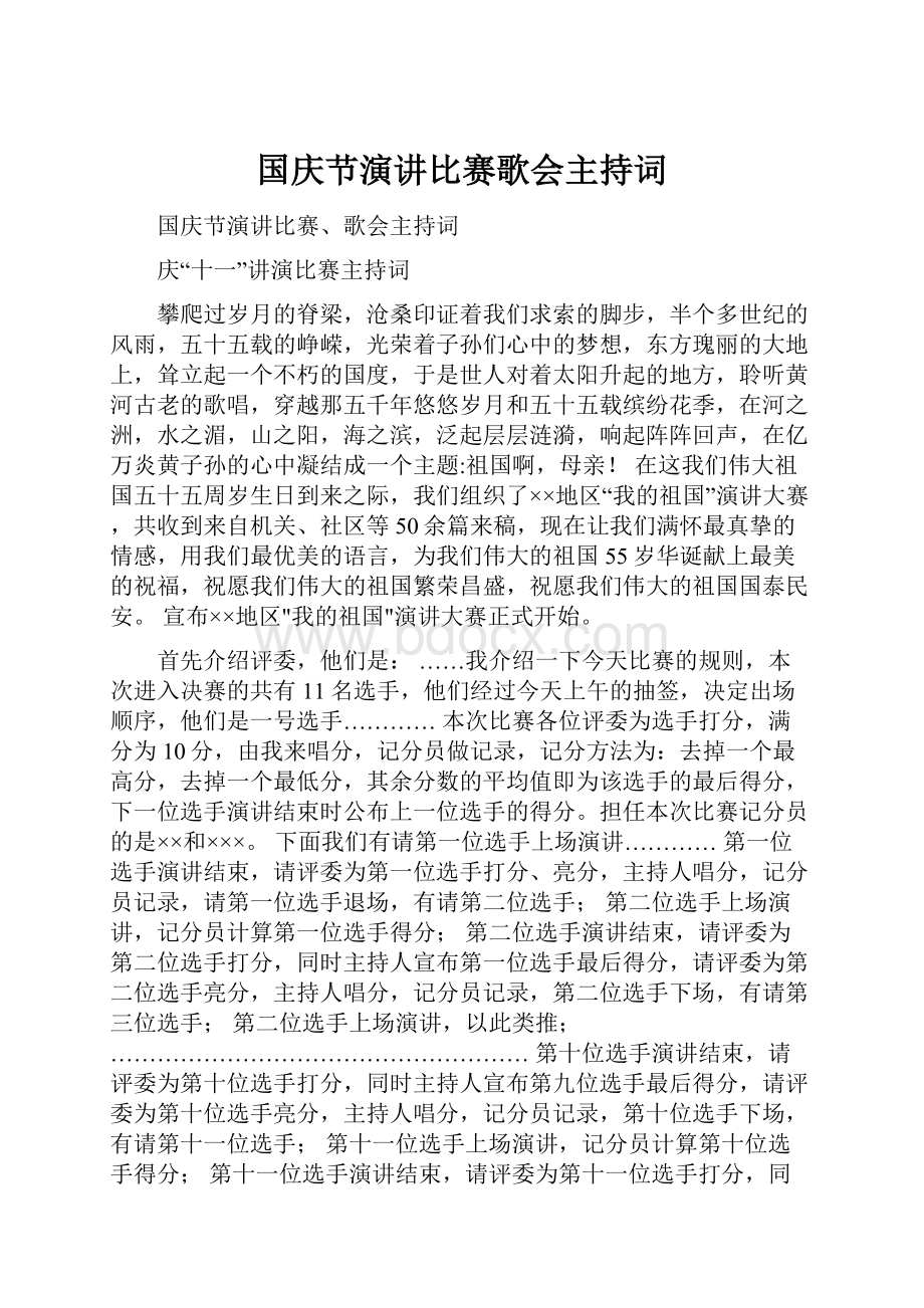 国庆节演讲比赛歌会主持词.docx