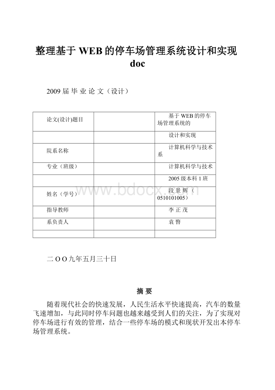 整理基于WEB的停车场管理系统设计和实现doc.docx_第1页