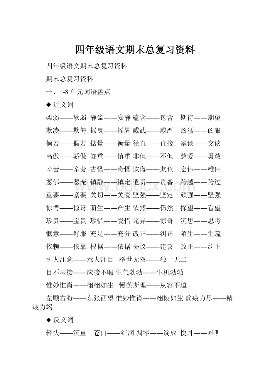 四年级语文期末总复习资料.docx_第1页