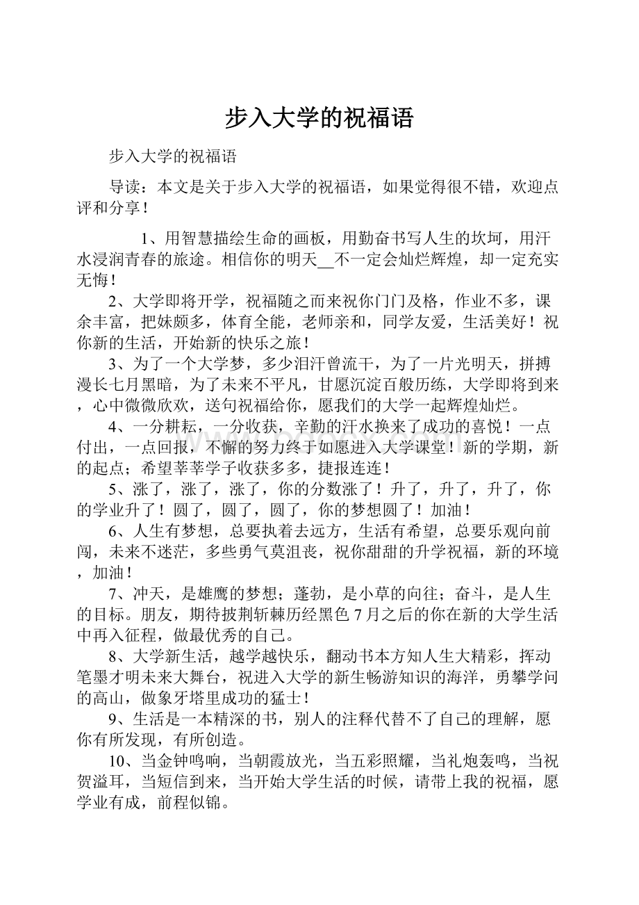 步入大学的祝福语.docx_第1页