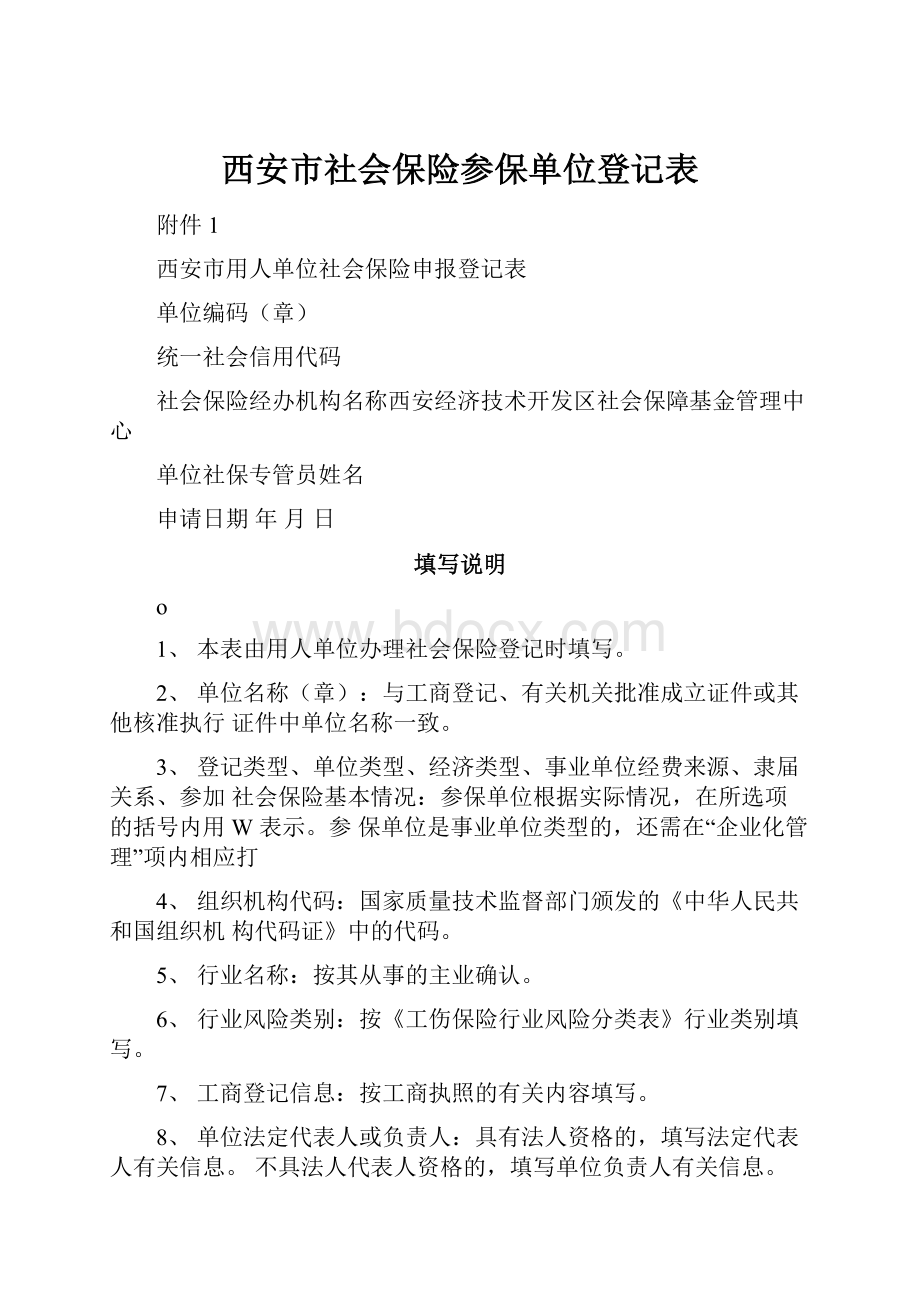 西安市社会保险参保单位登记表.docx