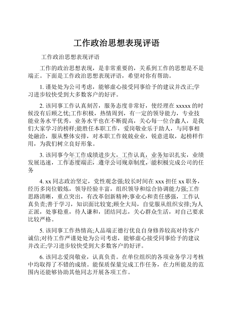 工作政治思想表现评语.docx