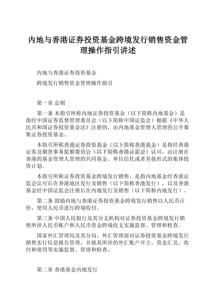 内地与香港证券投资基金跨境发行销售资金管理操作指引讲述.docx