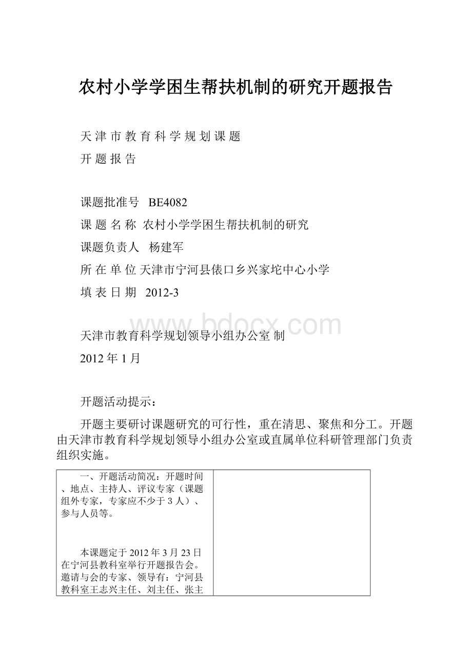 农村小学学困生帮扶机制的研究开题报告.docx