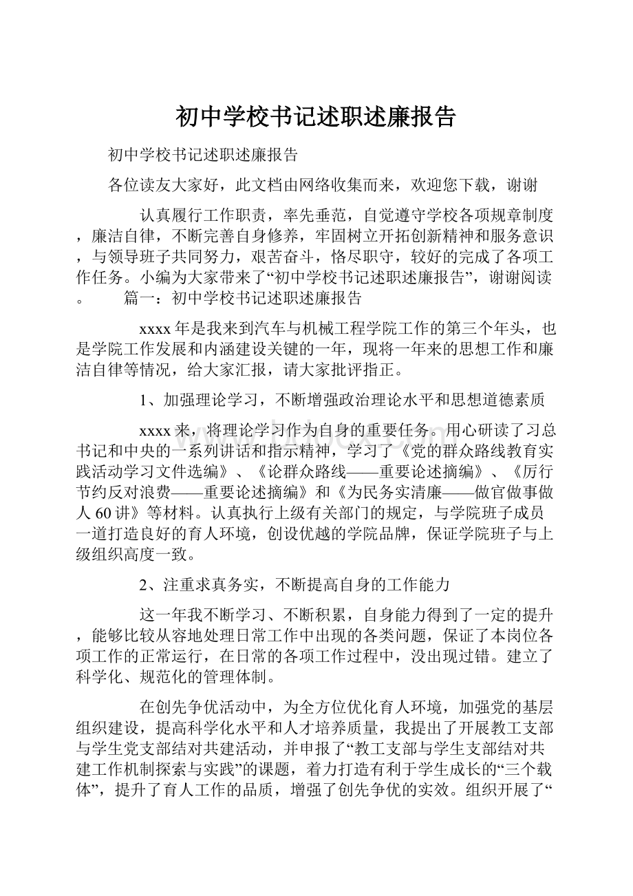 初中学校书记述职述廉报告.docx_第1页