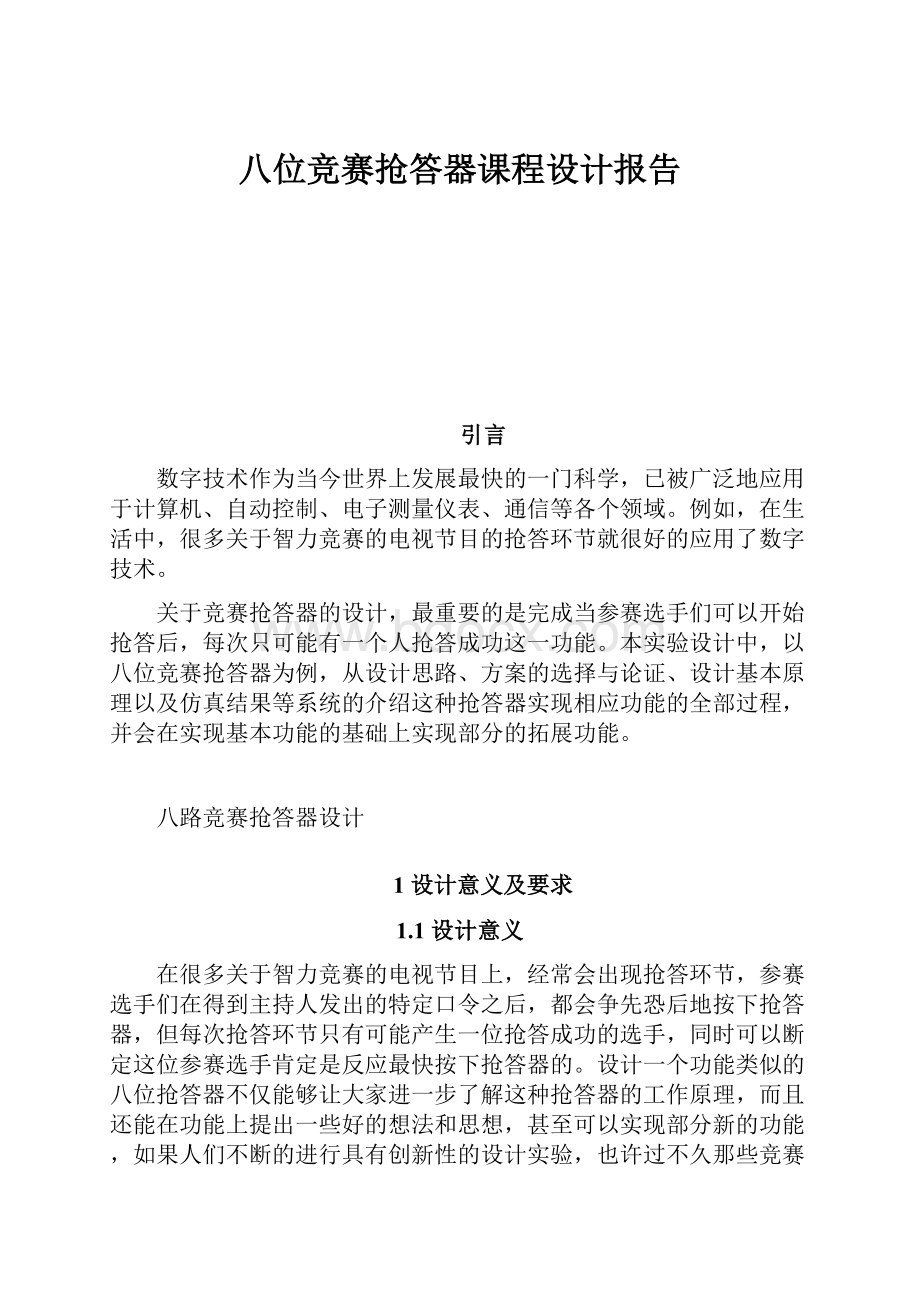 八位竞赛抢答器课程设计报告.docx