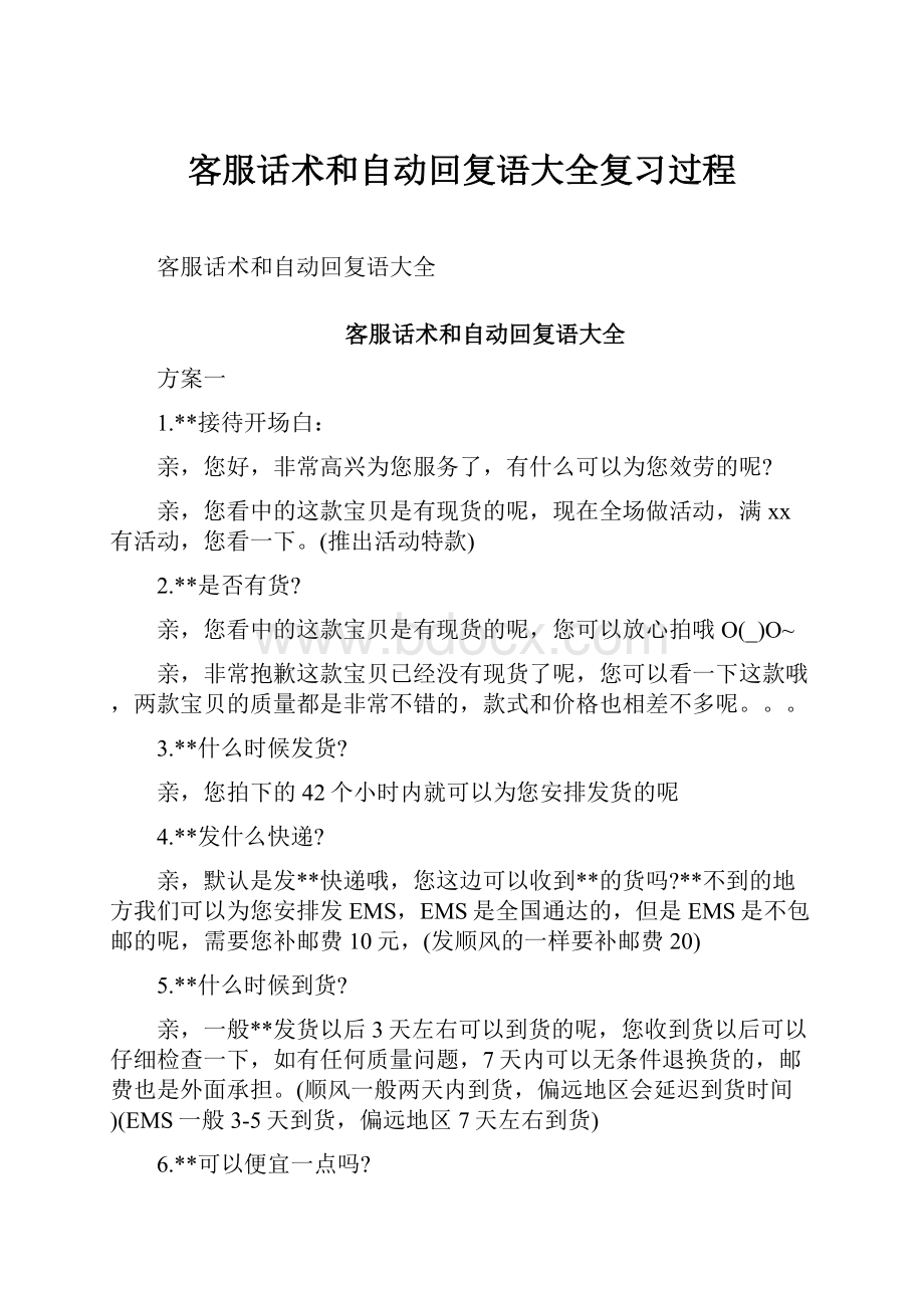 客服话术和自动回复语大全复习过程.docx