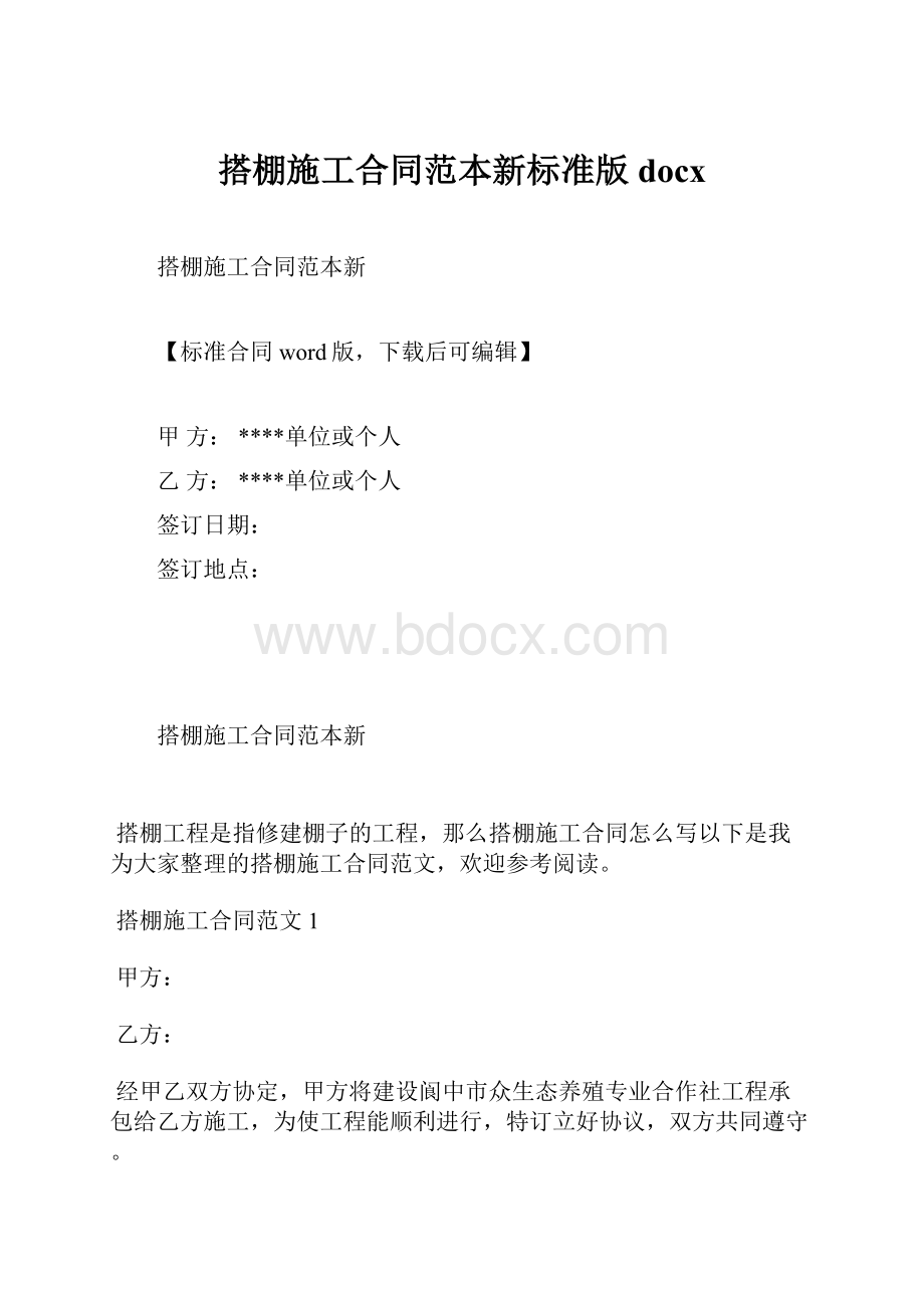 搭棚施工合同范本新标准版docx.docx