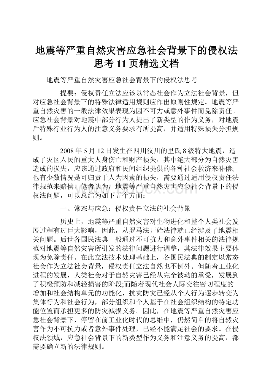 地震等严重自然灾害应急社会背景下的侵权法思考11页精选文档.docx