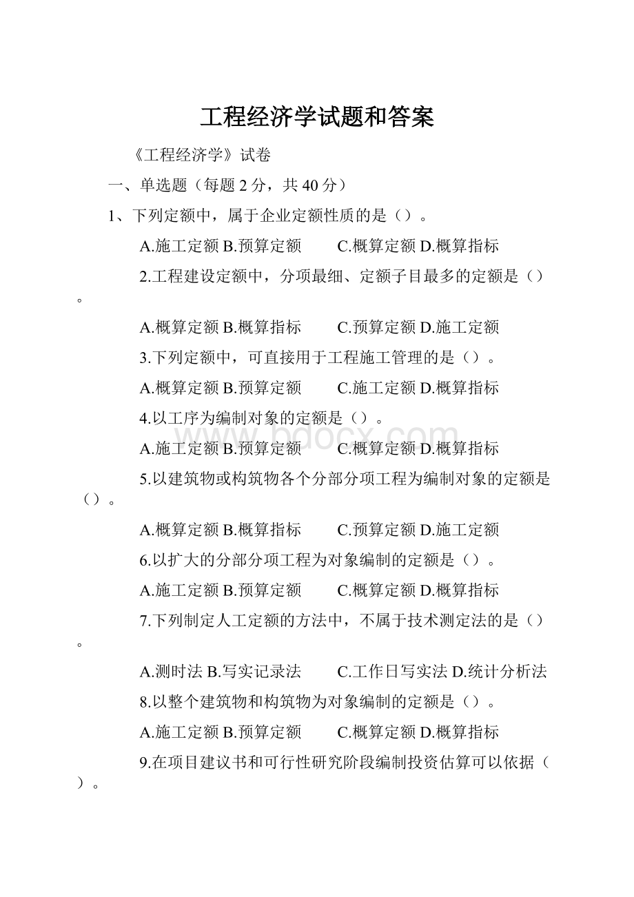 工程经济学试题和答案.docx_第1页