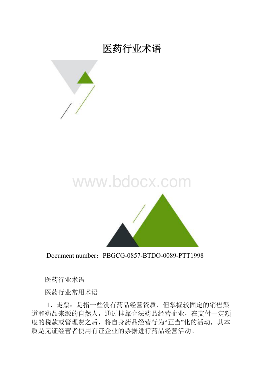 医药行业术语.docx