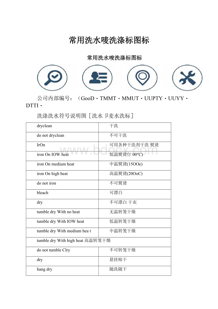 常用洗水唛洗涤标图标.docx