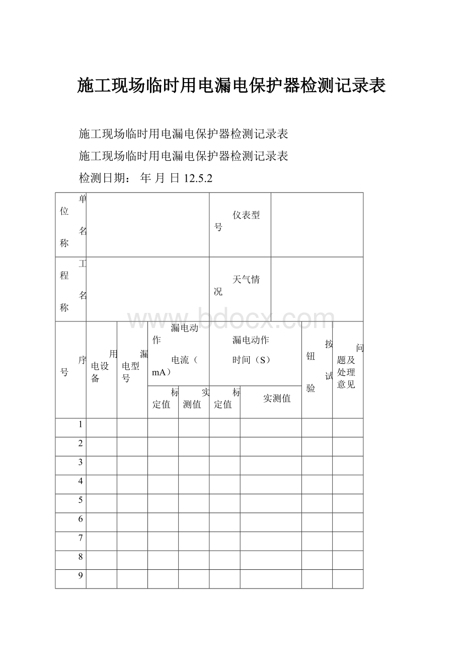 施工现场临时用电漏电保护器检测记录表.docx