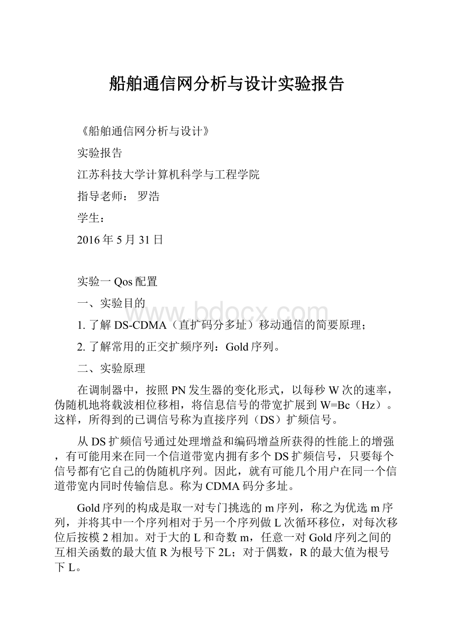 船舶通信网分析与设计实验报告.docx