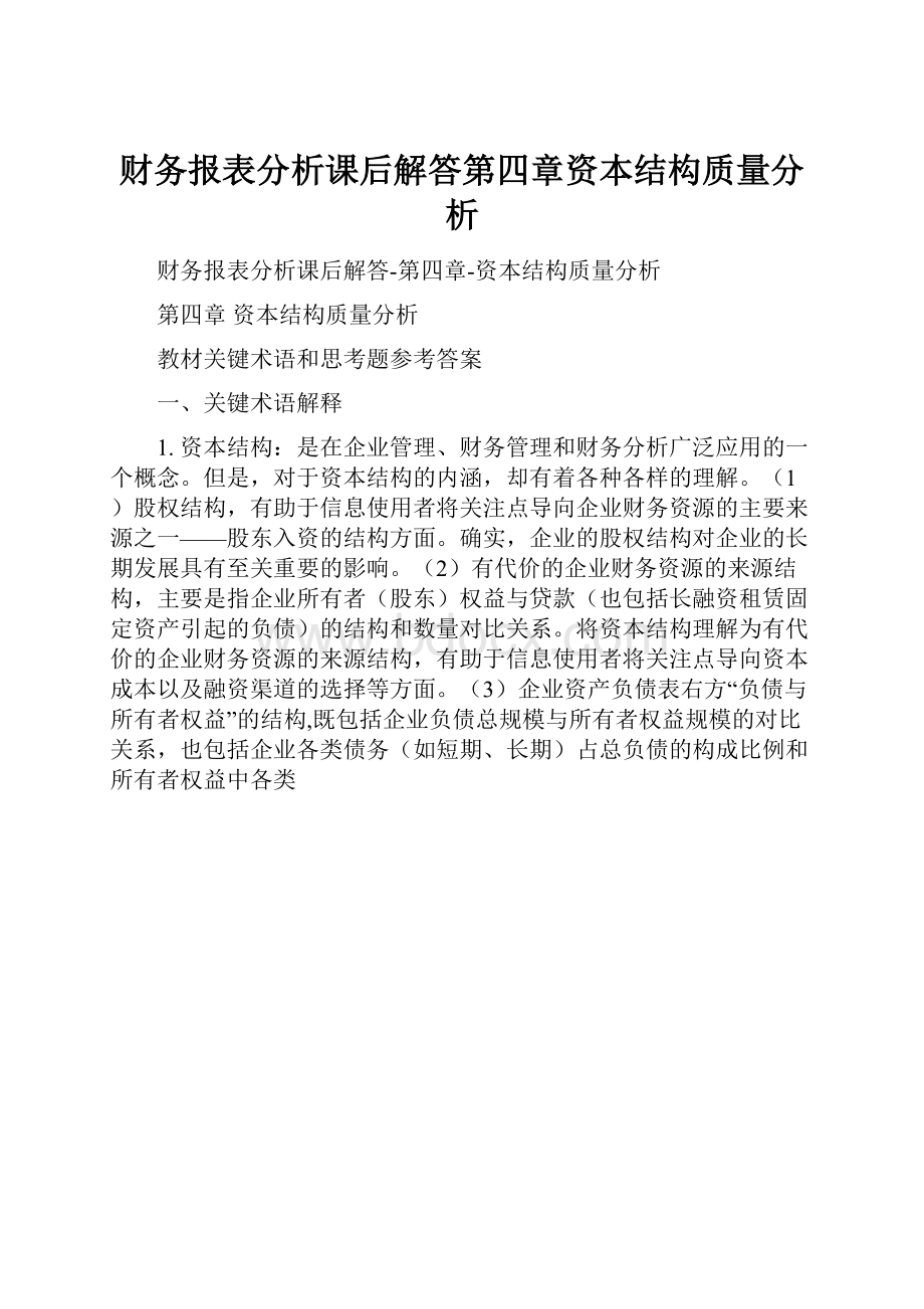 财务报表分析课后解答第四章资本结构质量分析.docx_第1页