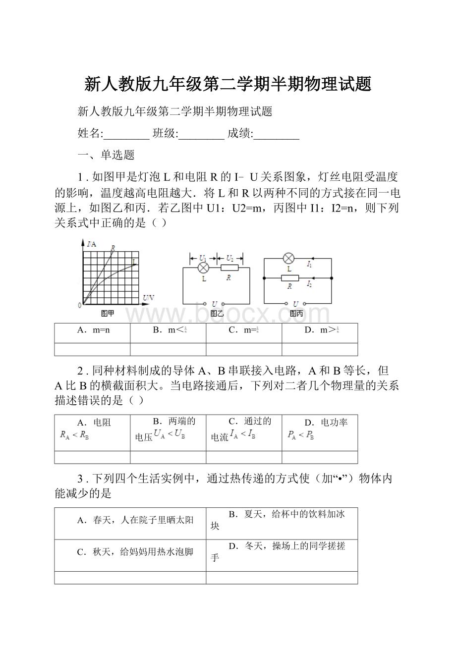 新人教版九年级第二学期半期物理试题.docx_第1页