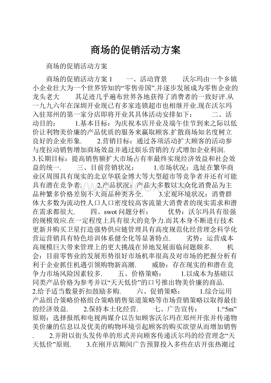 商场的促销活动方案.docx