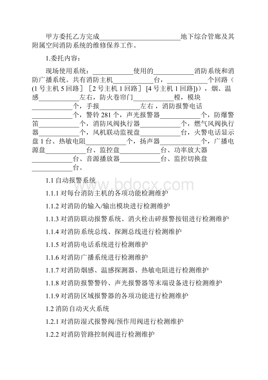 消防系统维修保养合同协议书范本 标准版.docx_第2页