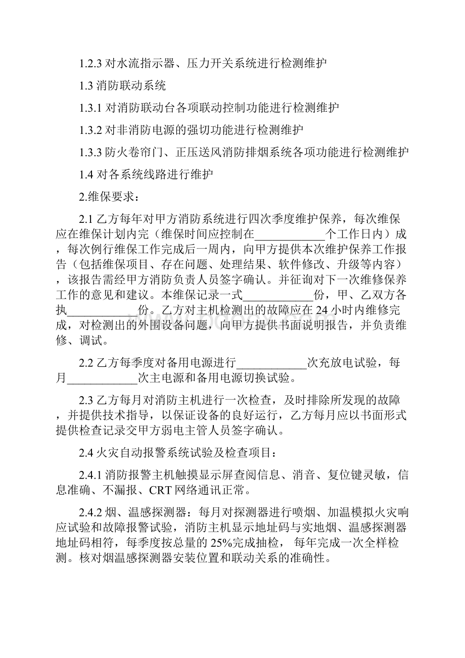 消防系统维修保养合同协议书范本 标准版.docx_第3页