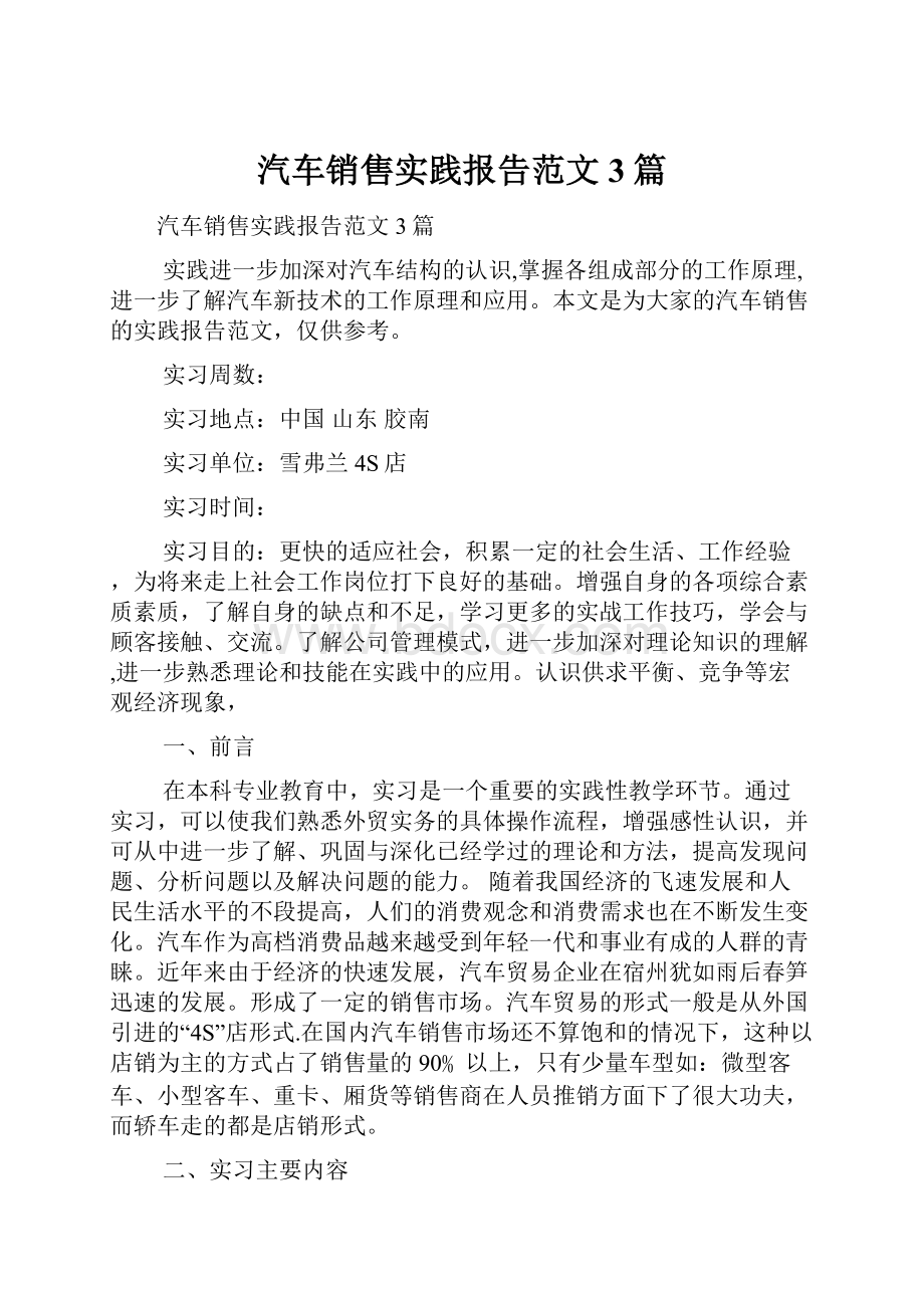 汽车销售实践报告范文3篇.docx_第1页