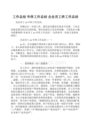 工作总结 年终工作总结 企业员工终工作总结.docx