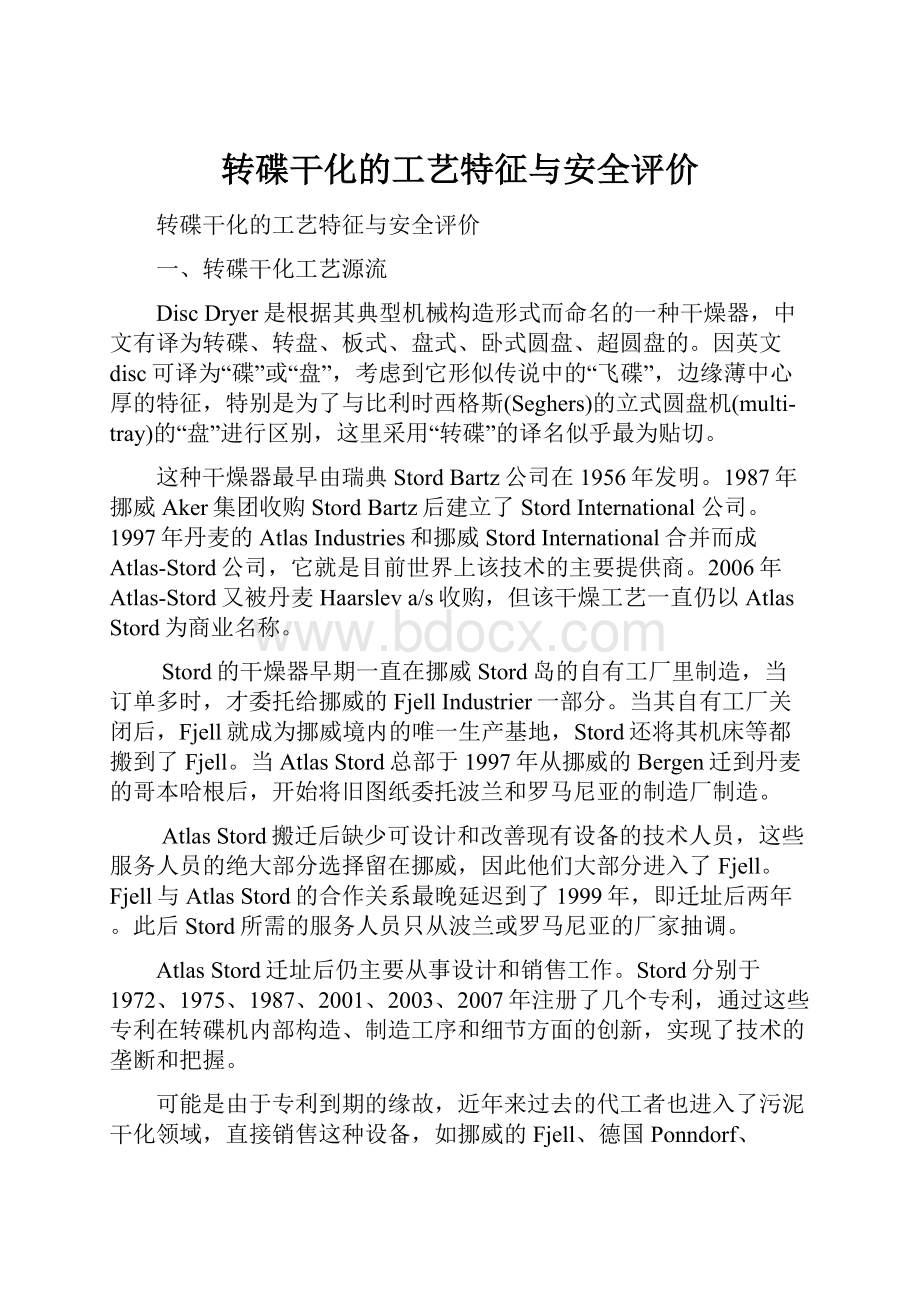 转碟干化的工艺特征与安全评价.docx_第1页