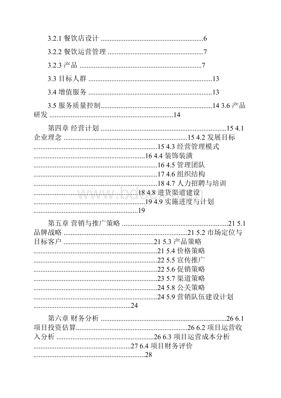 海鲜火锅店项目商业计划书.docx_第2页