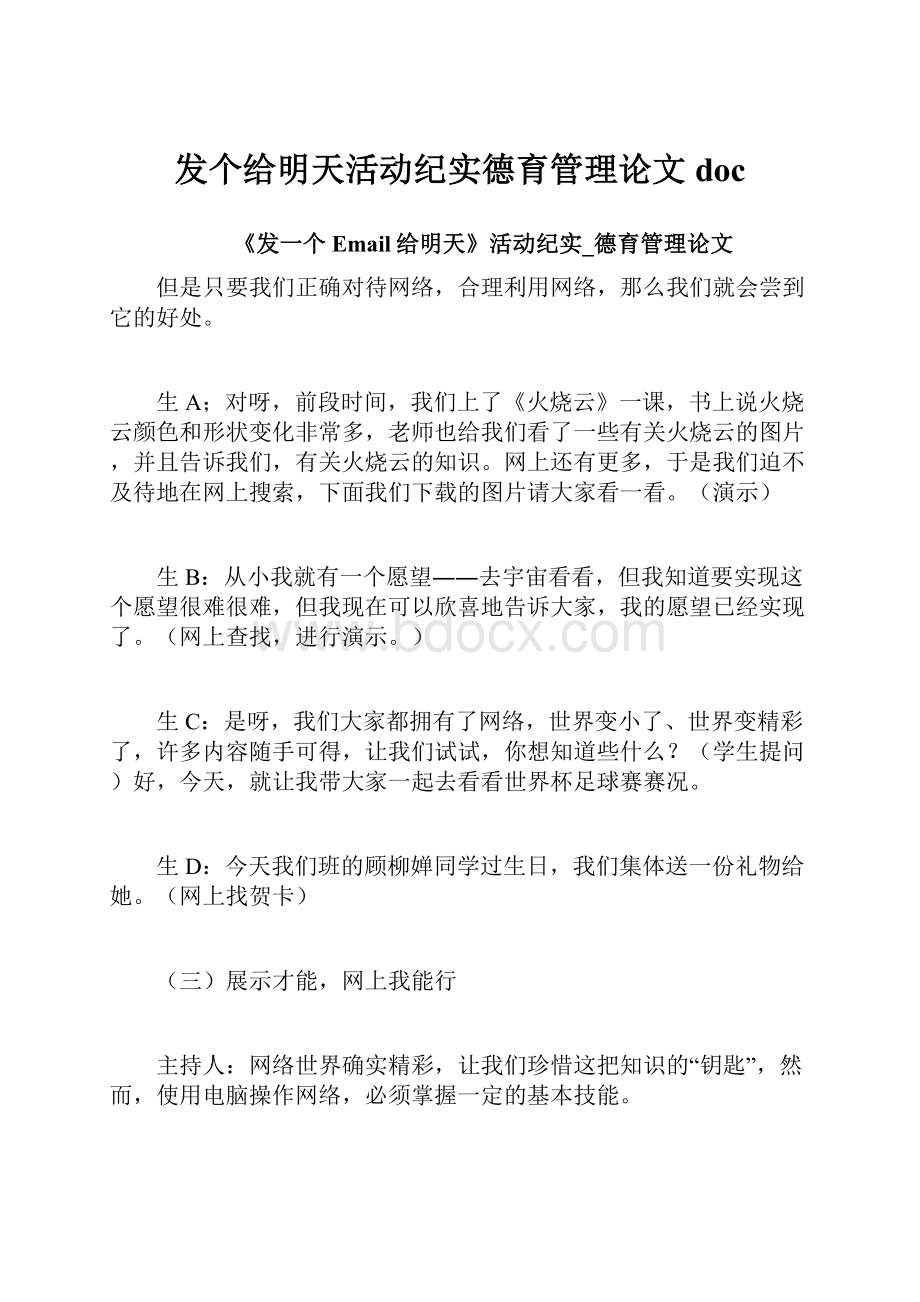 发个给明天活动纪实德育管理论文doc.docx