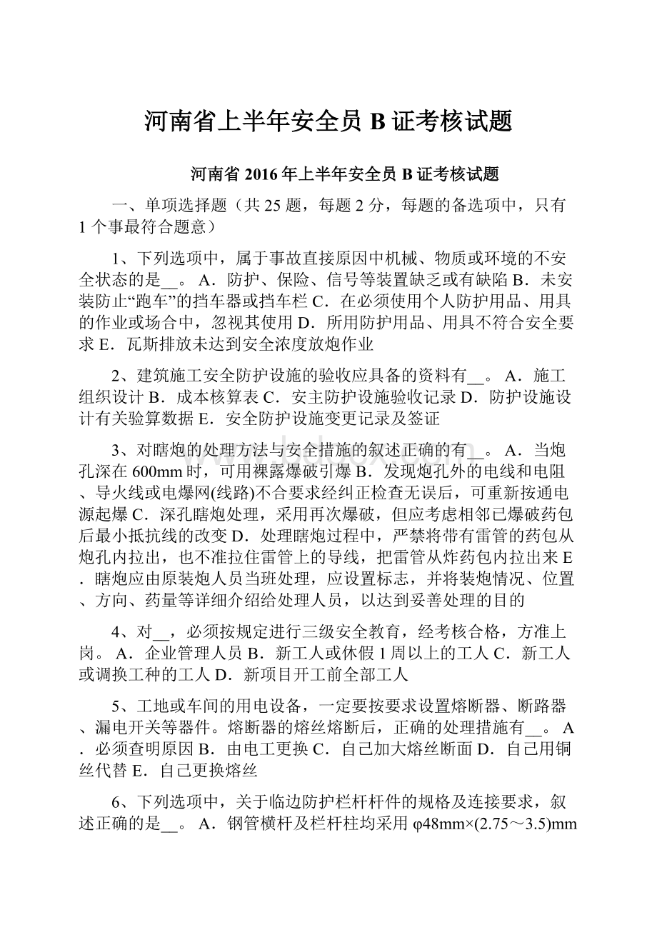 河南省上半年安全员B证考核试题.docx_第1页