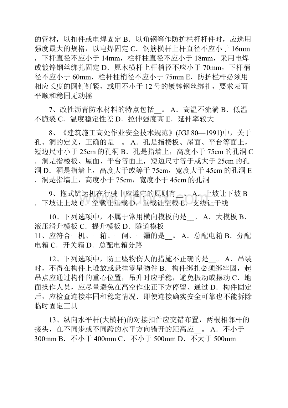 河南省上半年安全员B证考核试题.docx_第2页