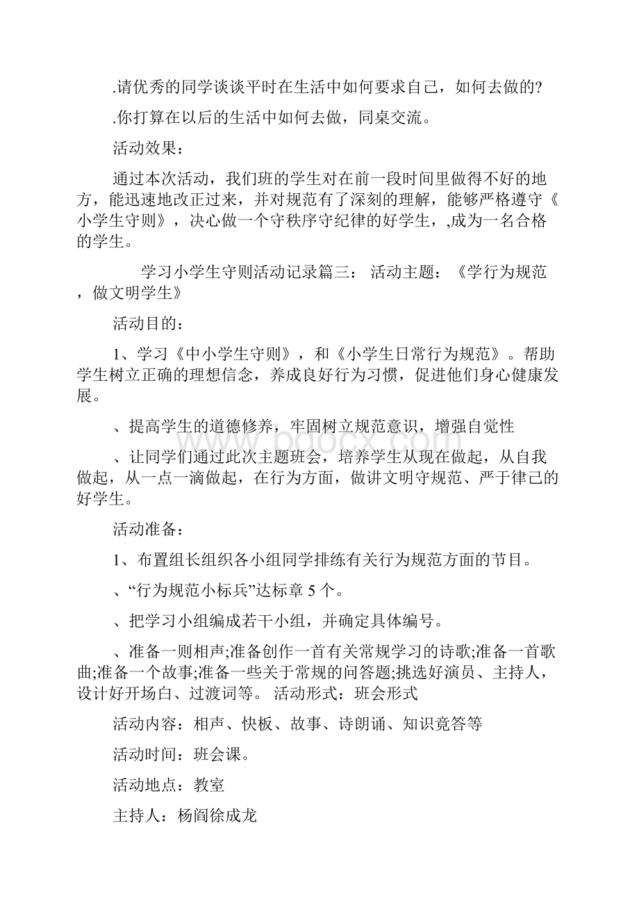 学习小学生守则活动记录.docx_第3页